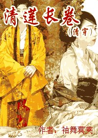 清莲长卷