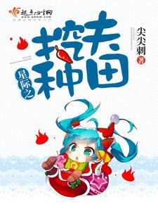 《星际之挖夫种田》