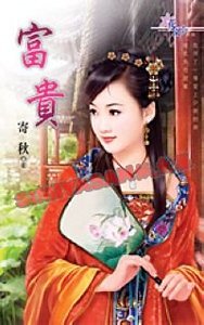 富贵（四喜临门之四）