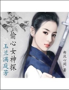玉蘭滿庭芳：偷心女神探