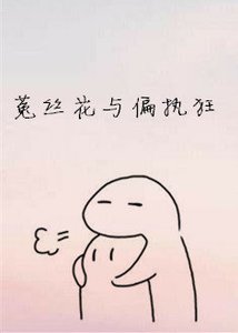 菟絲花與偏執狂