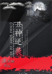 (BL/希臘神話同人)醜神逆襲