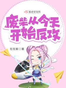 《廢柴從今天開始反攻》