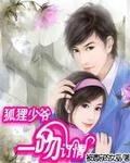 《狐狸少爺:一吻定情》