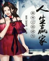 高考之後成為人生贏家