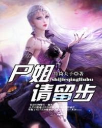 《尸姐请留步》