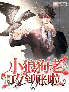 小狼狗老攻到賬啦