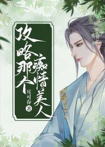 《攻略痴情美人》