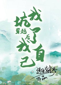 《穿越後我坑了我自己》