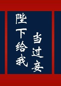 《陛下給我當過妾》