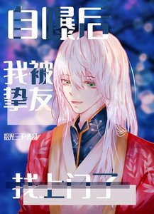 (综漫同人)自曝后我被挚友找上门了