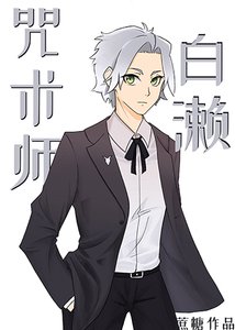 (綜漫同人)咒術師白瀨