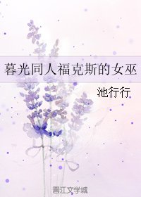 《(BG/暮光同人)暮光同人福克斯的女巫》