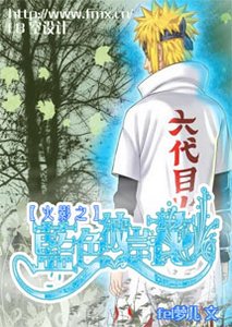 《火影之藍色彼岸花》