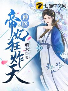 《神醫帝妃狂炸天》