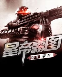 《星帝霸圖》