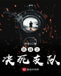 《抗戰之決死支隊》