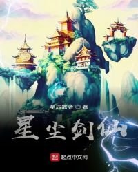 星尘剑仙