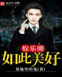 《娛樂圈如此美好》