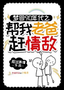 《夢迴90年代幫我老爸趕情敵》