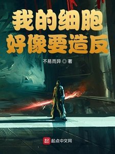 《我的细胞好像要造反》