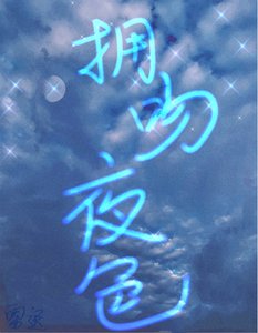 拥吻夜色