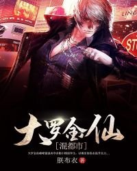 《大羅金仙混都市》