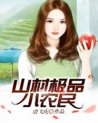 《山村极品小农民》