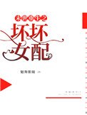 末世重生之壞壞女配