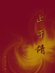 《止於情》