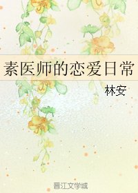 （BL/霹雳同人）素医师的恋爱日常
