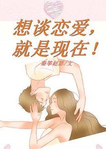 想談戀愛,就是現在!