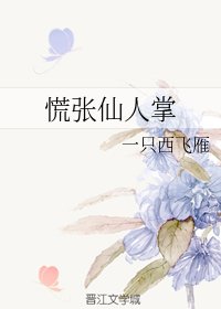 慌张仙人掌