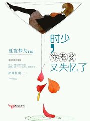 《時少,你老婆又失憶了》