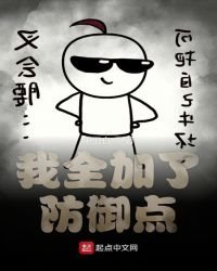 《我全加了防禦點》