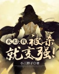 《玄幻之我被殺就變強》