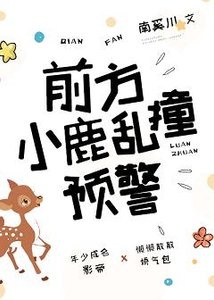 前方小鹿乱撞预警/一粒甜柚儿