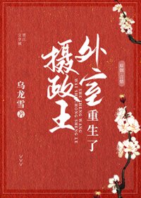 《攝政王外室重生了》