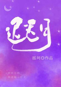 《迟迟月》