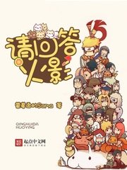 《(火影忍者同人)請回答火影》