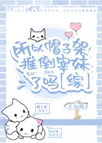 (綜同人)所以帽子架推倒宰妹了嗎