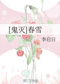 （鬼滅之刃同人）春雪