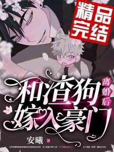 和渣狗離婚後加入豪門