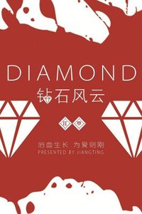 《鑽石風雲》