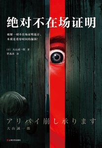 《絕對不在場證明》