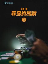 《罪惡的枷鎖Ⅰ》