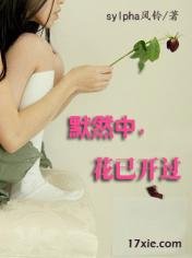 默然中,花已開過