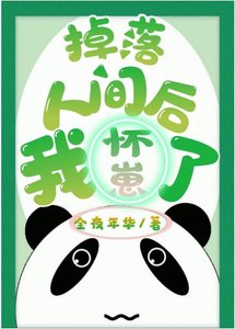 《掉落人間後我懷崽了》