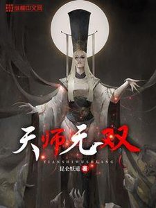 《天師無雙》