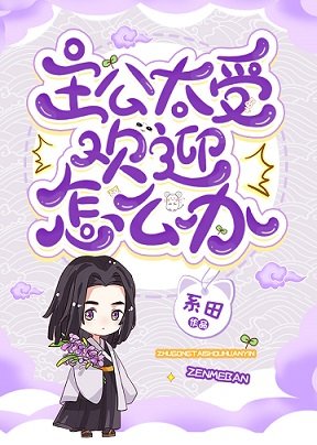 （综漫同人）主公太受欢迎怎么办?